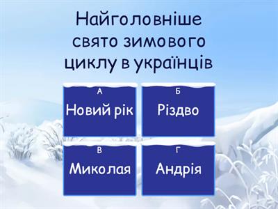 Традиції українців. Зимовий цикл