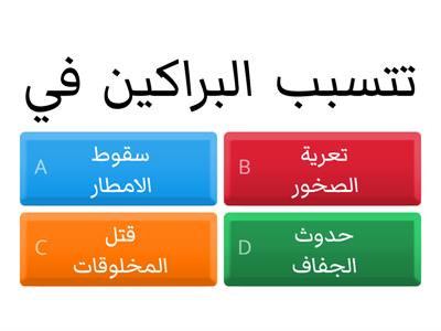 مراجعة علوم ثالث الوحدة الثالثة