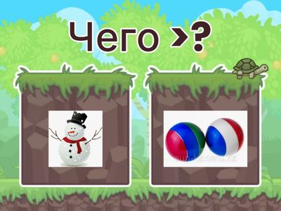 Чего больше или меньше?