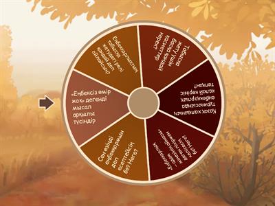 Еңбек туралы сұрақтар