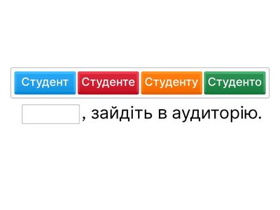 Підставте слово у правильному відмінку 