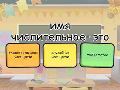 Числительное 