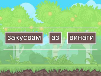 Д/Р Подреди правилно/Наречия