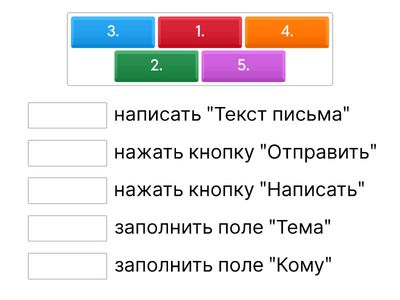 "Напиши письмо" (Пронумеруйте действия по порядку)