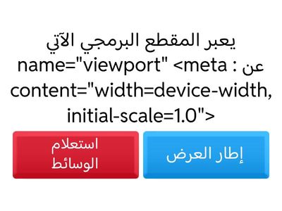 مراجعة درس التصميم المستجيب للموقع الإلكتروني
