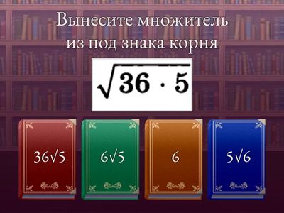 Внесение и вынесесение (арифметический квадратный корень)