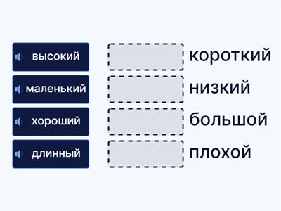 Антонимы. Сорока/ тренажёр