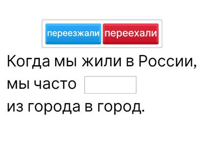 Глаголы совершенного и несовершенного вида (раздел 3.4, Точка ру А2)