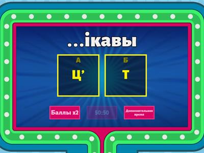 Правапіс т-ц