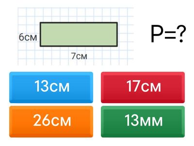 Знайди  периметр фігури