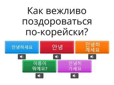 Приветствие и прощание (корейский)