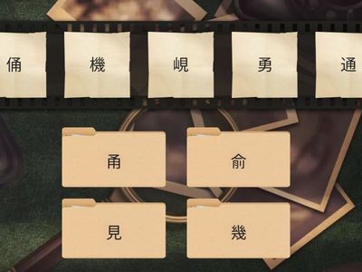 南一3上國語-第八課-同部件分類(資源班)