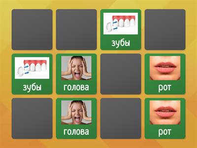 Части тела. Рки. Мемори