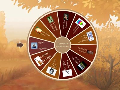 Придумай предложение