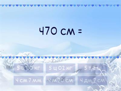 Перетворення іменованих чисел (1)