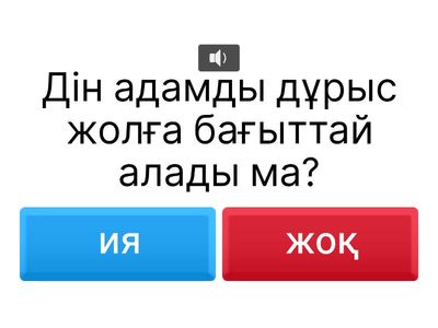 ИЯ ,ЖОҚ сұрақтары