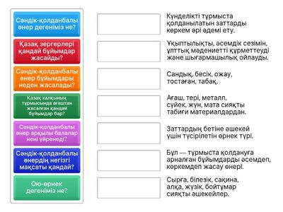 Сәндік – қолданбалы өнер туралы пысықтау сұрақтары