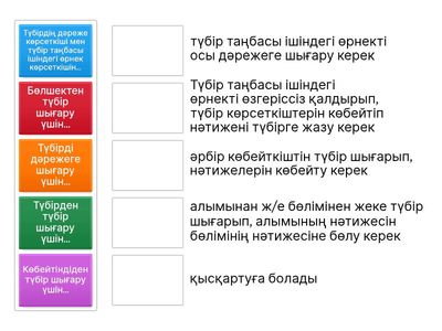 Ережені дұрыс аяқта 