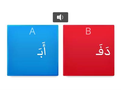 Korte woorden met fatha كلمات قصيرة بالفتحة