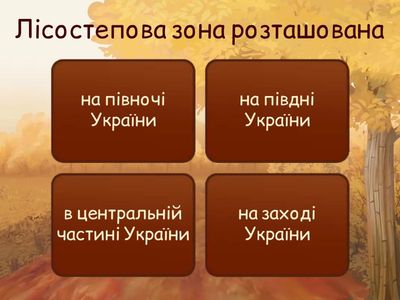  ЯДС Лісостеп