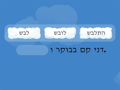 השלמת משפטים - שורש ל.ב.ש