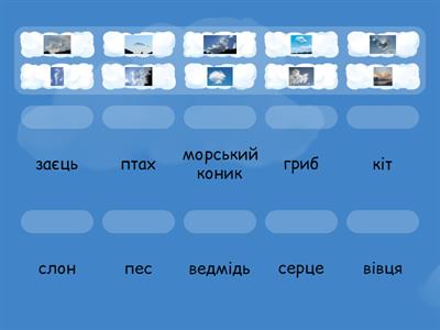 1 клас, ЯДС хмарки