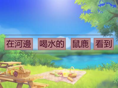 三年級第11課句子重組