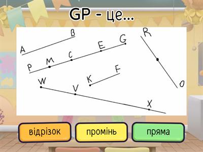  Відрізок, промінь, пряма