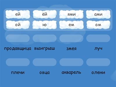 Поставь слово в форму творительного падежа. Какое будет окончание?