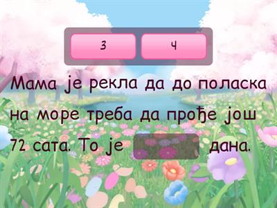 Мерне јединице за време (дан, месец, година, час, минут, секунд, деценија, век)|Učiteljica.rs