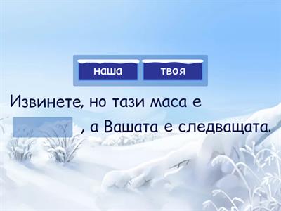 Притежателни местоимения