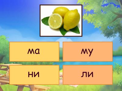 Читання складів ( вікторина) 