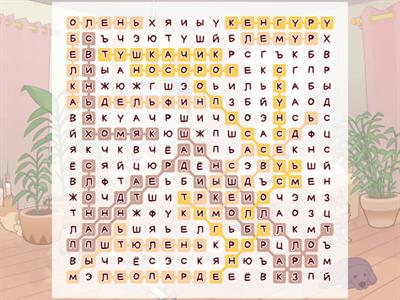 Млекопитающие