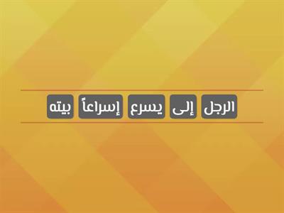 ترتيب الجمل - المفعول المطلق