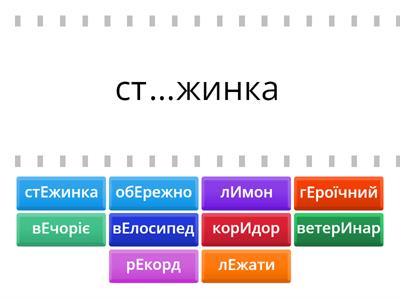 Ненаголошені Е,И  в коренях слів