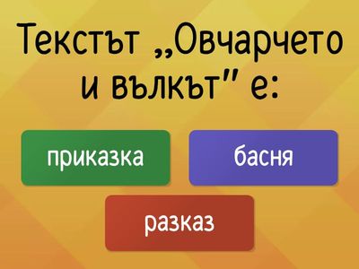 Овчарчето и вълкът