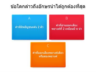 แบบทดสอบอักษรนำ