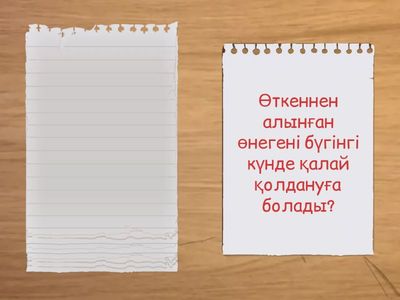 Тарих өткенге сабақ - келешекке  өнеге