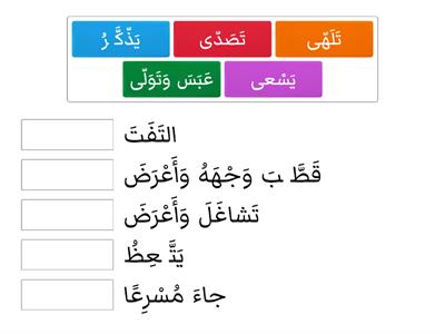   1أتدبّر معاني الكلمات في سورة عبس