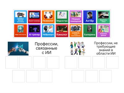 Угадай ИИ-профессию