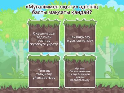 Мұғаліммен оқыту