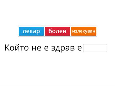 Допълване на изречение, отрицание, антоними. Галина Г. Иванова-логопед 