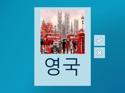 나라(새 연세 1-1)