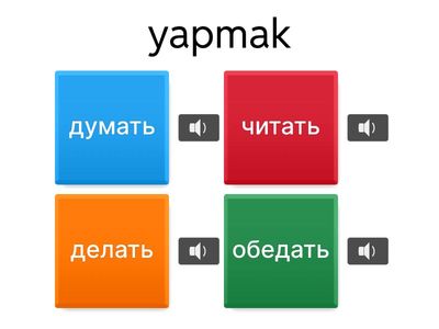 18 глаголов (fiiller) ВИКТОРИНА