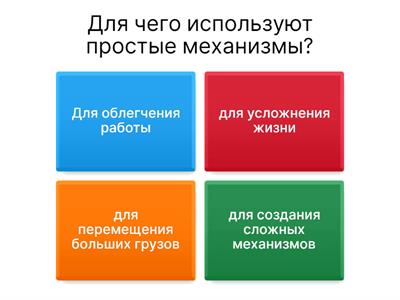 Простые механизмы