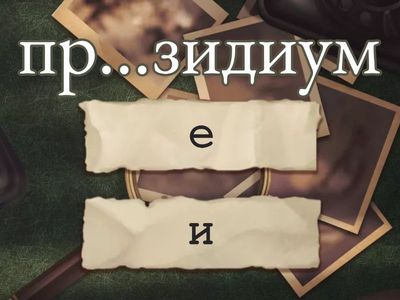  ДЛЯ ЗАПОМИНАНИЯ ПРЕ-ПРИ