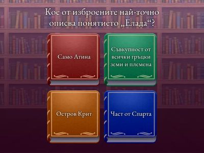 Тест по Древна Гърция