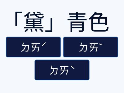 翰林B3二段國字注音-複習3