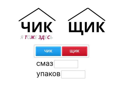 Суффиксы ЧИК ЩИК