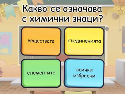 Какво знаем за химията?